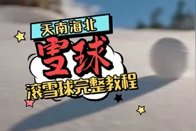 滚雪球完整教程！确保又大又圆
