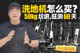 【2024洗地机 买前必看】能买的究竟有几款？30款实测数据见真章视频封面