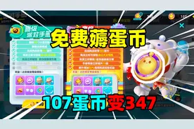 蛋仔派对：免费薅蛋币！107蛋币变347蛋币，泼天的富贵你接住了吗