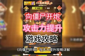 向僵尸开炮攻击力提升攻略视频封面