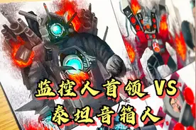 监控人首领和泰坦音箱人史诗对决！谁更威武呢？监控人vs马桶人视频封面