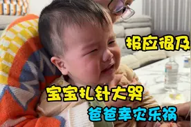 宝宝扎针后疼得哇哇大哭，爸爸却一直幸灾乐祸，下一秒你们都别笑