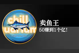 养鱼从50赚到1个亿！视频封面