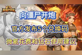 向僵尸开炮官方发布5个兑换码 微氪花费和钻石使用建议