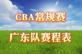 CBA常规赛广东队赛程表！广东队一月份赛程共十四场，建议收藏视频封面