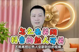 怎么去关闭抖音的熟人开关，让他们刷不到你的视颇@DOU+小助手视频封面