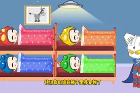 奥特曼儿童动画：小赛罗来宿舍检查！