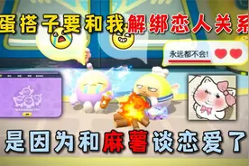蛋仔派对：蛋搭子要和我解绑恋人关系！是因为和麻薯谈恋爱了！视频封面