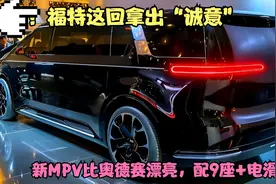 福特这回拿出“诚意”！新MPV比奥德赛漂亮，还要啥别克GL8视频封面