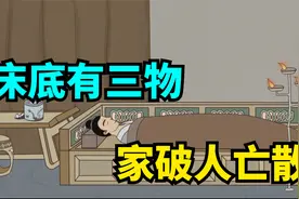 俗语称“床底有3物,家破人亡散”是何意思“3物”是指什么视频封面