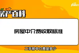 二手房中介费之谜：到底该交多少才合适？视频封面