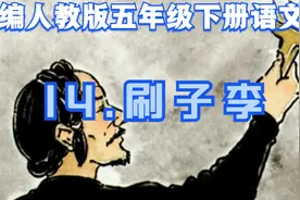 部编人教版五年级下册语文 | 第14课《刷子李》视频封面