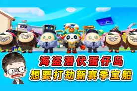 蛋仔派对：海盗潜伏蛋仔岛？想要打劫新赛季宝船，先过了我这关！