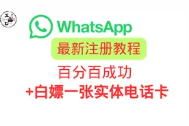 最新whatsapp注册方法  百分百成功 whatsapp收不到验证码 怎么办