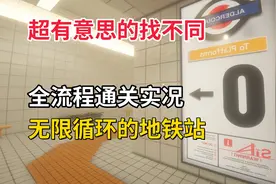 超有趣的找不同游戏，惊喜不断！循环的地铁站，全流程通关实况！视频封面