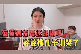 葡萄酒发霉还能喝吗，老公为了这事把婆婆训哭了，儿媳看不下去了