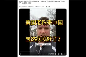 美国人来中国，居然病就好了？视频封面