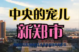 百强县之河南新郑市——中央的宠儿视频封面