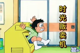 哆啦A梦：大雄用时光贩卖机赚钱，购买未来商品负债累累视频封面