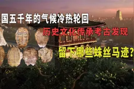 中国五千年的气候冷热轮回，历史文化考古留下哪些蛛丝马迹？视频封面