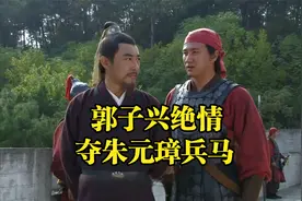 郭子兴釜底抽薪，夺取朱元璋军权视频封面