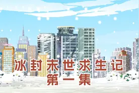 全球进入冰河时代，重生后我贷款一千万建造了一个末日安全屋！视频封面