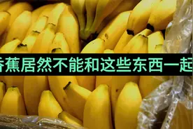 香蕉居然不能和这些东西一起吃！视频封面
