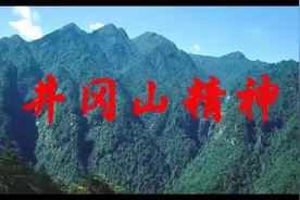 井冈山精神视频封面