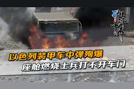 把2万以军放进来打，以装甲车中弹殉爆，座舱燃烧士兵打不开车门视频封面