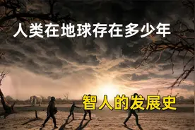 人类在地球上存在了多少年？从恐龙时代到智人，发展的漫长过程