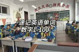英语单词速记-数字1-100视频封面