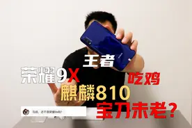 开箱4年前的荣耀9X手机，麒麟810的处理器，王者吃鸡还能流畅玩？视频封面