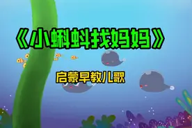 #0到3岁启蒙早教儿歌#《小蝌蚪找妈妈》#小朋友都爱听#孟羽童清华