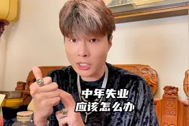 中年失业应该怎么办？请记住我的忠告，帮你少走弯路！视频封面