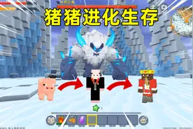 迷你世界：变猪生存！完成任务进化成猪猪国王，能打败冰陨巨魔吗视频封面