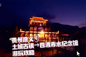 贵州遵义④：土城古镇→四渡赤水纪念馆游玩攻略视频封面