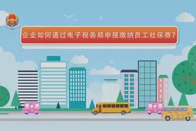 80秒了解企业如何通过电子税务局申报缴纳员工社保费（江西）视频封面