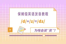 /dz/，是怎么发出来的？你的老师没讲过！视频封面