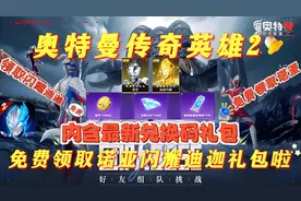 奥特曼传奇英雄2免费领取诺亚闪耀迪迦礼包啦