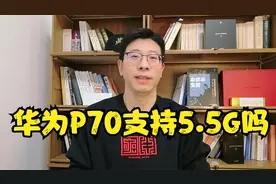 华为P70会支持5.5G吗？是不是落后了视频封面