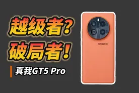 越级的？破局的！真我GT5 Pro评测视频封面