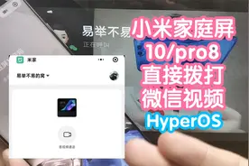 小米智能家庭屏10/pro8支持微信通话了。升级小米HyperOS的家庭屏