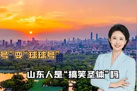 “QQ号”变“球球号”，自己独特的方言，山东人是“搞笑圣体”吗视频封面
