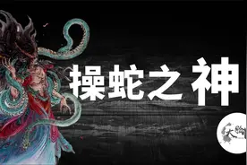 美洲霍皮族的神秘蛇舞，可能源自华夏的操蛇之神！上古神话那些事视频封面