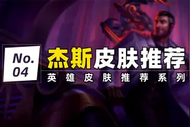 热门高分皮肤推荐：杰斯视频封面