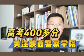 高考400多分想进体制内，关注陕西警察学院视频封面