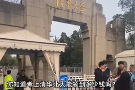 你知道考上清华北大能领到多少钱吗?视频封面