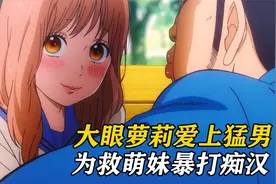 大眼萌妹爱上猛男，安全感拉满！动漫最甜的狗粮番！视频封面