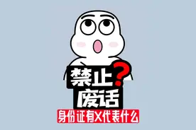 禁止废话：身份证号带X代表什么？视频封面