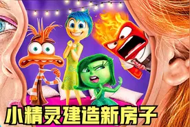 小精灵为了让小美开心，给她建造两个新房子，小美会喜欢吗？视频封面